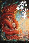 I Am What I Am movie poster: stylized painting of a red lion dancer headdress