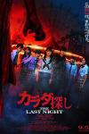 Re/Member: The Last Night movie poster: Asian high school students in uniform
