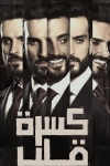 Hard Broken TV show poster: Slivers of photos of a man making different facial expressions are stacked next to each other.