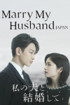 Marry My Husband TV show poster: Takeru Satoh and Fuka Koshiba looking at each other. 