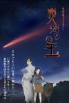 The Fire Hunter TV show poster: Touko, Koushi, and Kanata are seen standing under a starry night sky, above them a bright red shooting star is shooting across the sky.